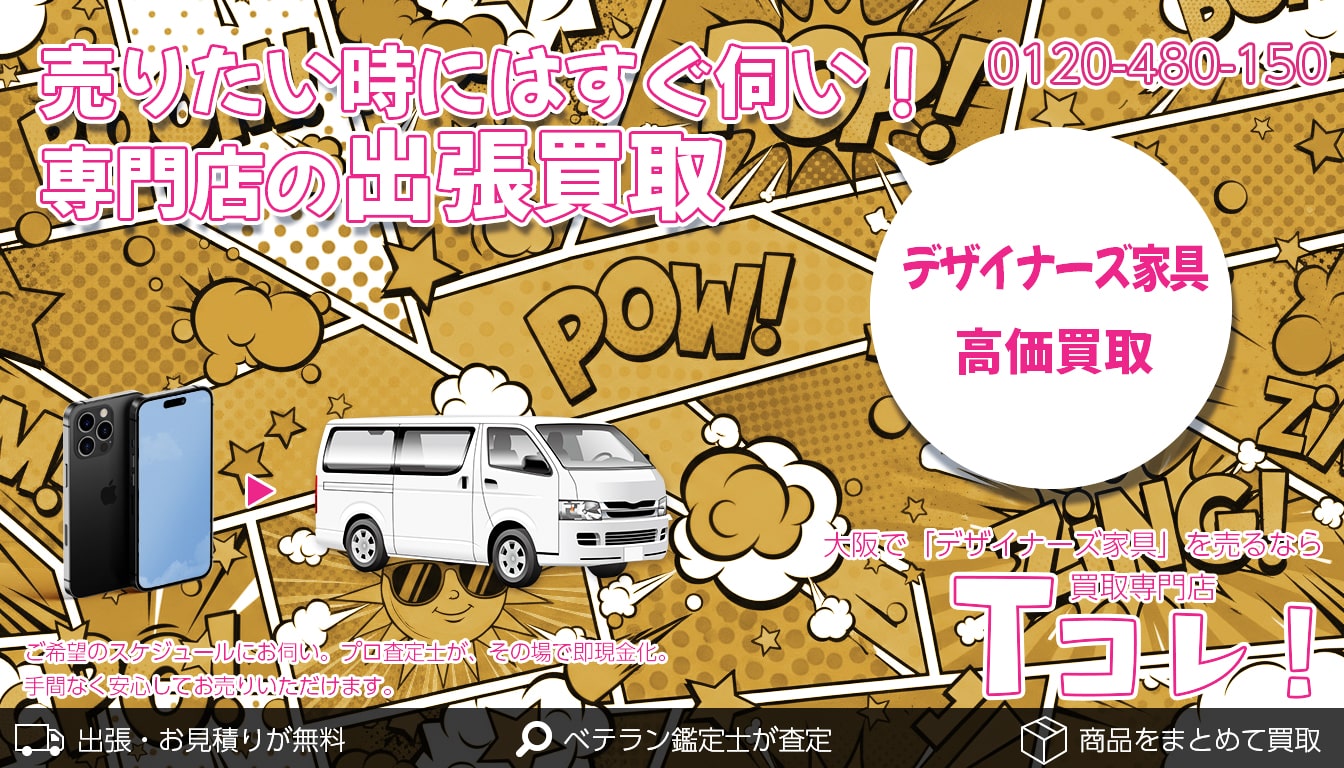 デザイナーズ家具買取専門店 Tコレ大阪