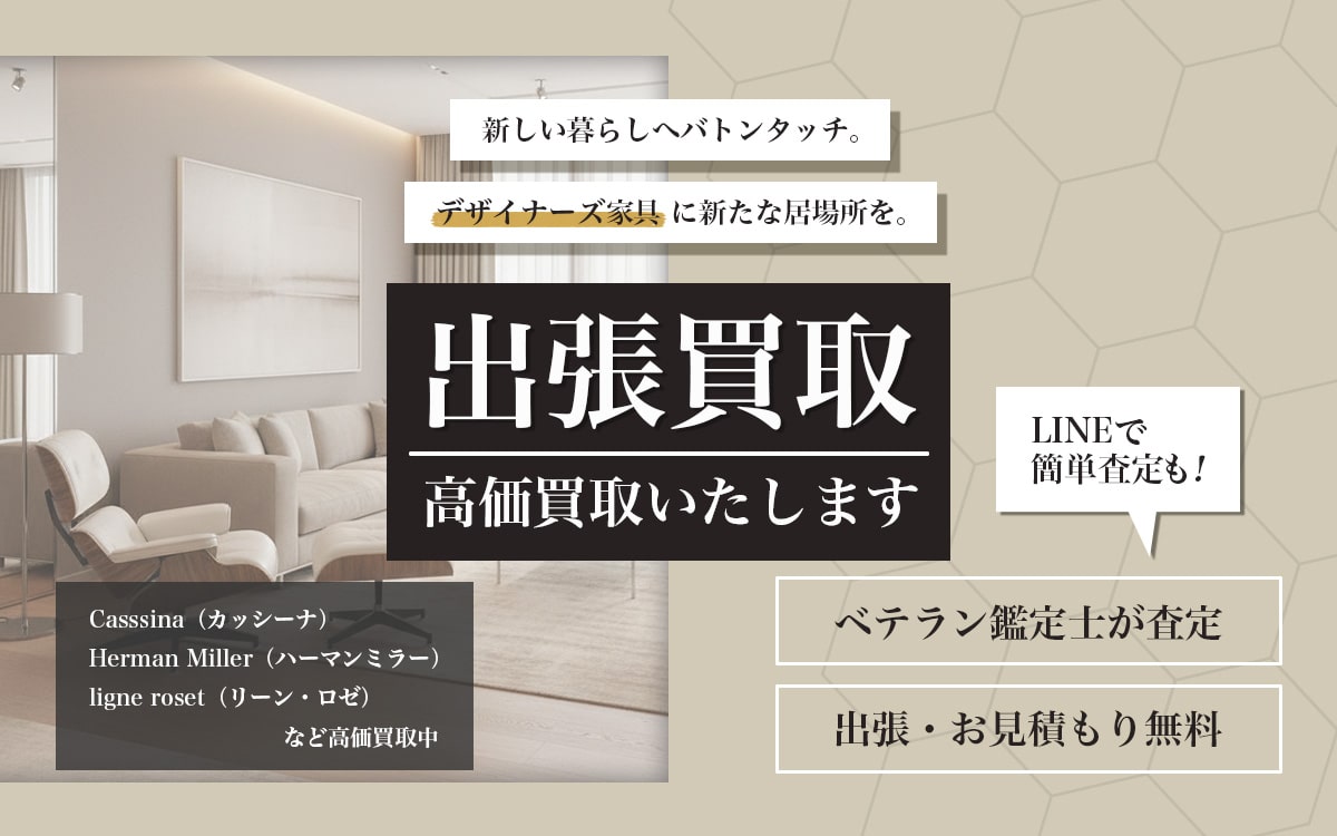 デザイナーズ家具買取専門店 Tコレ大阪